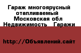 Гараж многоярусный отапливаемый - Московская обл. Недвижимость » Гаражи   